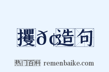 攫𢮞造句是什么意思的图片
